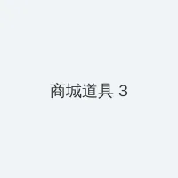 贾跃亭许家印 积分商城 - 专属头衔卡