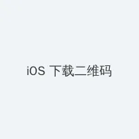 贾跃亭许家印 iOS客户端下载二维码